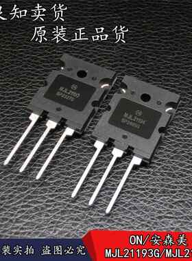 全新原装 ON/安森美 MJL21193G/MJL21194G 大功率发烧音响对管