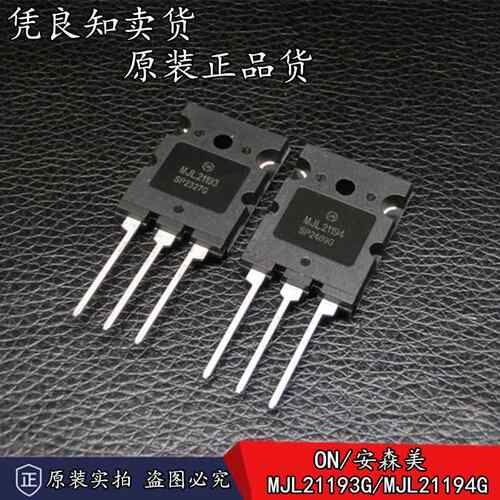 全新原装 ON/安森美 MJL21193G/MJL21194G 大功率发烧音响对管