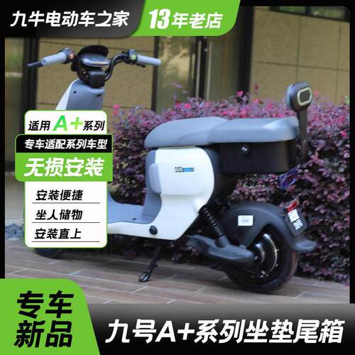 适用九/号电动车A35+A80+/A90/A30C/B80坐垫尾箱载人一体后座尾箱
