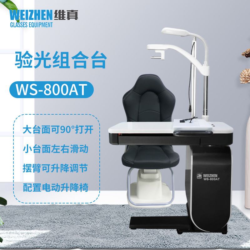 验光设备WS-800AT综合验光组合台牛眼验光仪工作台台面可旋转