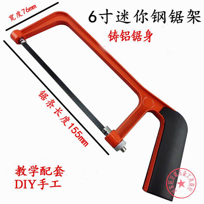 专业6寸迷你铝合金钢锯架150mmDIY手工锯配套小手锯