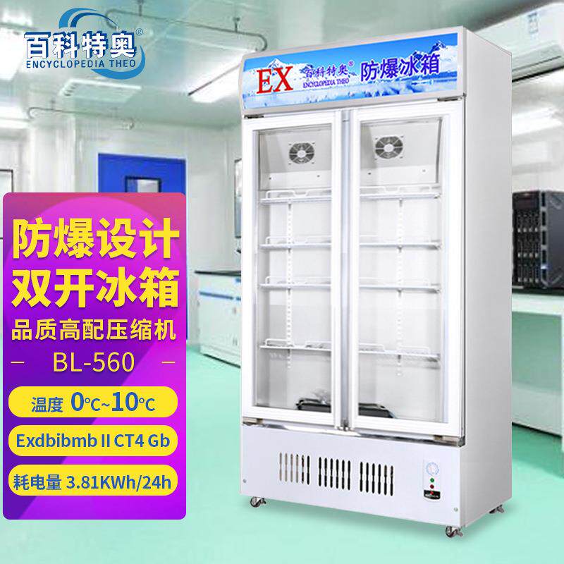 560L880L防爆冰箱立式单温冷藏展示柜双门系列防爆型冰箱