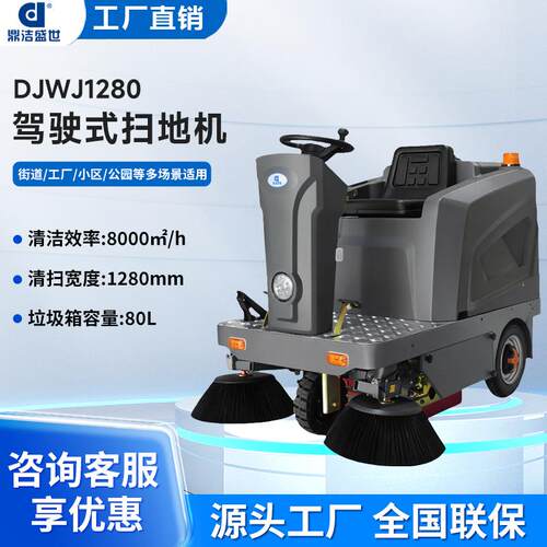 鼎洁盛世商用驾驶扫地机工厂车间园区小区物业环卫清扫车DJWJ1280