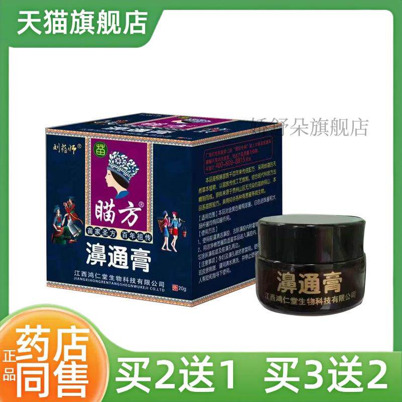 【买2过敏性1】鼻通膏鼻甲肥大鼻干鼻痒通气灵鼻窦炎送鼻塞草本膏
