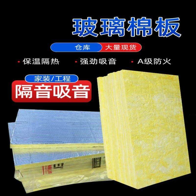 离心玻璃棉铝箔保温板屋顶外墙保温防火隔热板玻璃棉吸音板隔音板