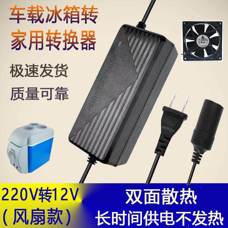 220v转12v车载迷你冰箱转换器点烟器电源线车家两用电源转换器