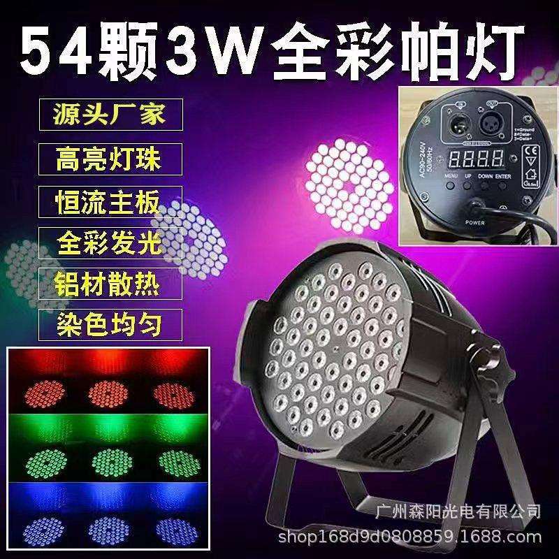 RGB舞台灯婚庆氛围染色演出灯光声控智能闪灯智能声控染色帕灯