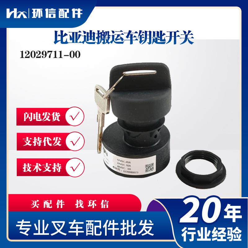 比亚迪搬运车钥匙开关12029711-00 叉车点火开过启动钥匙叉车配件