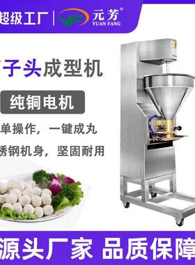 商用狮子头成型机仿手工肉丸机全自动不锈钢丸子机