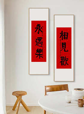 喜庆生字画壁画水墨新玄关国画书法欢喜红色过道挂画心中式入户