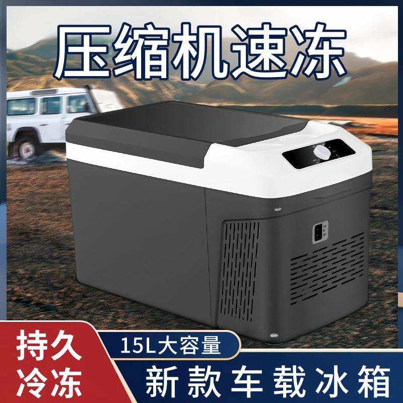 德国进口汽车冰箱车载压缩机制冷机12V24V车家两用冷冻箱货车小型