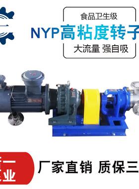 NYP内啮合高粘稠转子泵保温胶水树脂黄油泵油漆稠油糖蜜输送泵