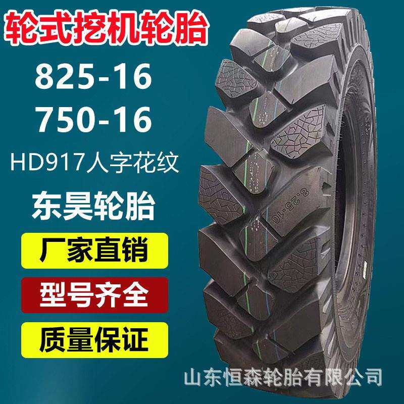 东昊825-16新源轮式挖机轮胎 750-16 825-900-1000-16-20工程轮胎