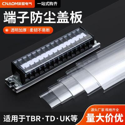 接线端子防尘盖板TBR-10/20/30A透明盖罩子TBC TBD专用床包JH1