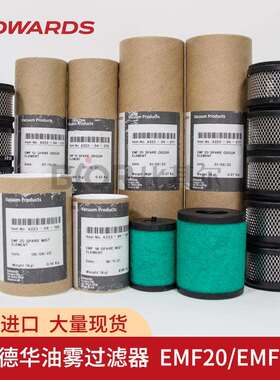 爱德华EMF10油雾分离器滤芯 爱德华RV3/5/8真空泵专用滤芯 原装
