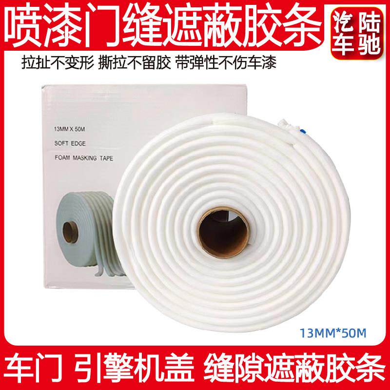 泡沫密封条50m自粘车门引擎机盖缝隙遮蔽条 汽车门缝喷漆海绵胶条