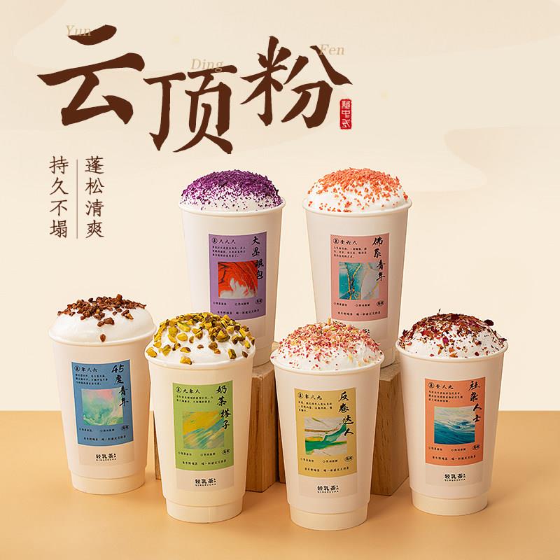 轻乳云顶粉椰云拿铁奶云粉浮沫中式奶茶咖啡轻盈雪顶奶盖肇泉配方