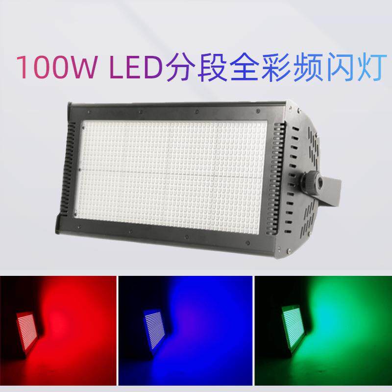 1000W LED频闪灯 酒吧KTV分段全彩爆闪灯 娱乐派对闪光灯舞台灯光