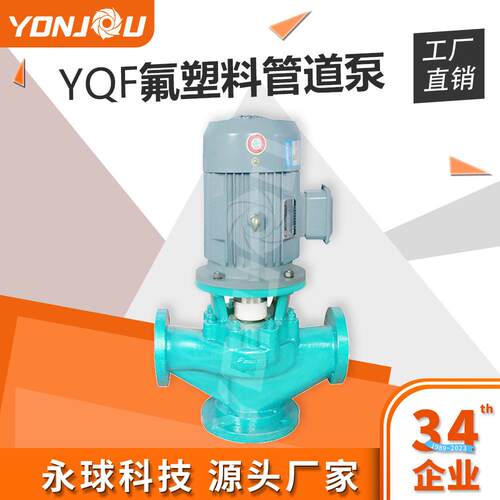 YQF立式衬氟管道离心泵耐腐耐磨pp氟塑料压