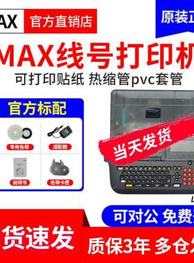MAX线号机LM-550A2/550E/LM-550A3套管号码管线号打印机 LM-390A