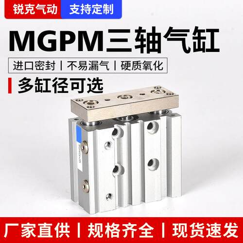 三轴三杆带导杆气缸MGPM12/16/20/25/32/40/50/63-10 20 30 50 75