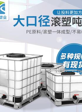 滚塑加厚全新吨桶塑料化工桶ibc集装桶一吨1000l1500升开口大口径