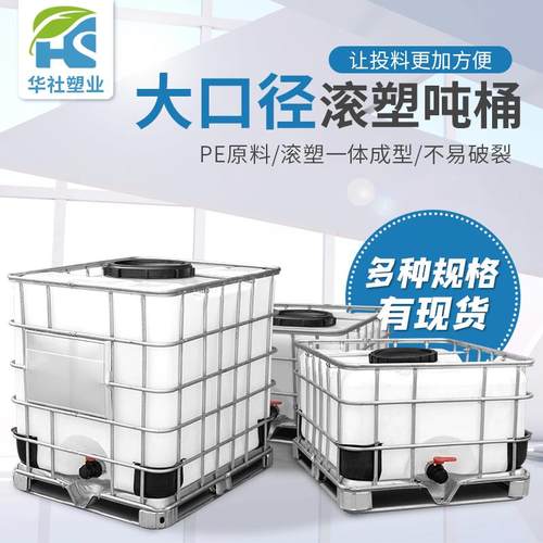 滚塑加厚全新吨桶塑料化工桶ibc集装桶一吨1000l1500升开口大口径