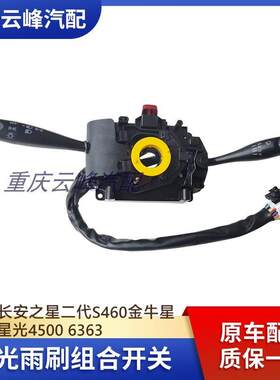 适配长安之星6363二代S460金牛星光4500客厅灯灯光雨刮雨刷组合开