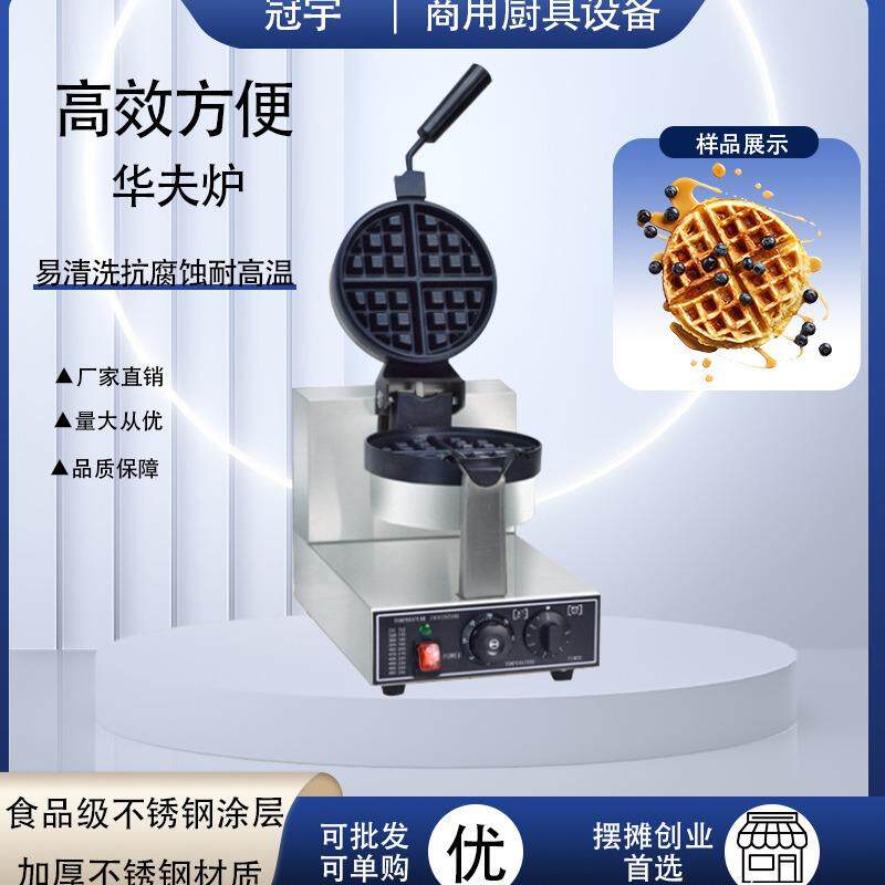 商用单头旋转华夫炉圆形加厚格子华夫饼机电热款休闲小吃设备
