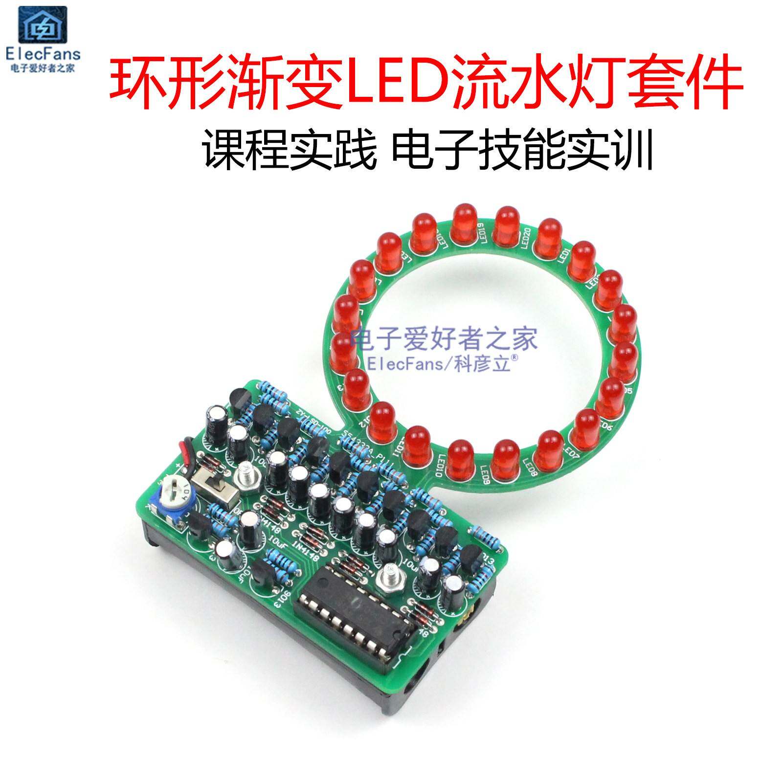 (散件)渐变环形LED流水灯制作套件 CD4017电子焊接实训技能竞赛