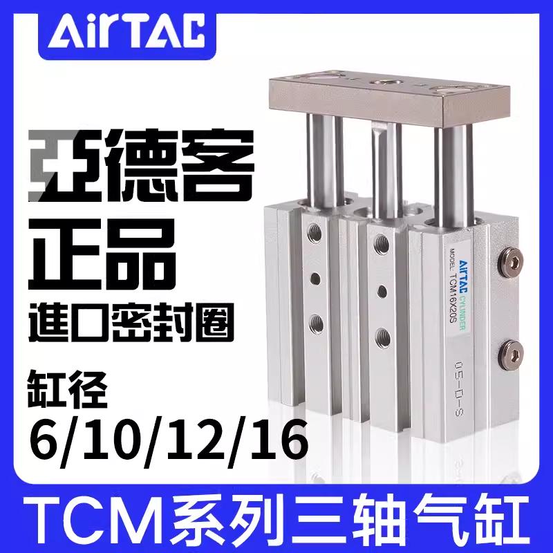 亚德客三轴三杆带导杆气缸TCM6/10/12/16X15*10X20*25X30X40X50S