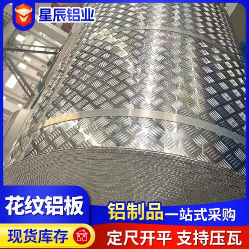 花纹铝板10605052防滑铝板五条筋指针型扁豆型1系3系5系铝板厂家