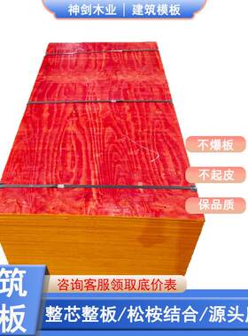 工地施工建筑模板小红板松桉结合木胶板多层胶板夹板酚醛防水