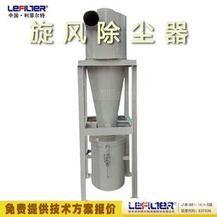 利菲克尔特 低阻旋风龙除尘器离心 除尘沙NYM 工业除尘设备