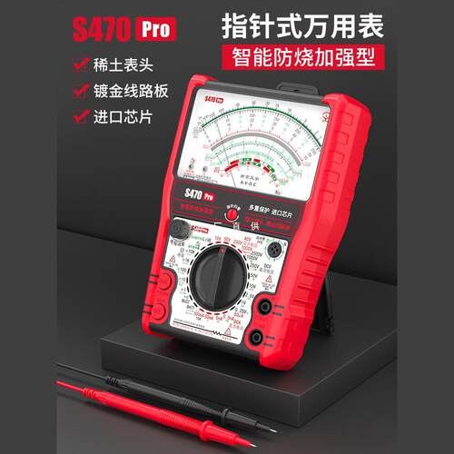 S470pro 智能防烧加强型指针万用表高精度全防烧电工用表机械防烧