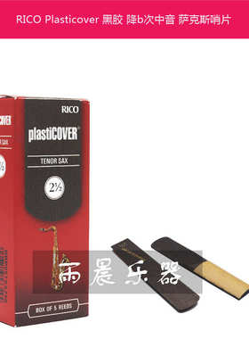 瑞口 RICO Plasticover黑胶防水降b次中音萨克斯哨片2.5/3/3.5