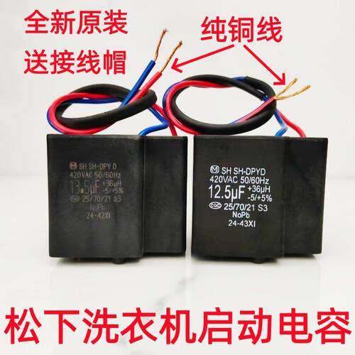 适用松下全自动洗衣机电机启动电容器CBB65D 12.5UF 13.5UF420V