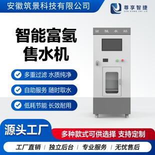 富氢售水机社区小分子净水器制氢水直饮水站商用门店富硒设备