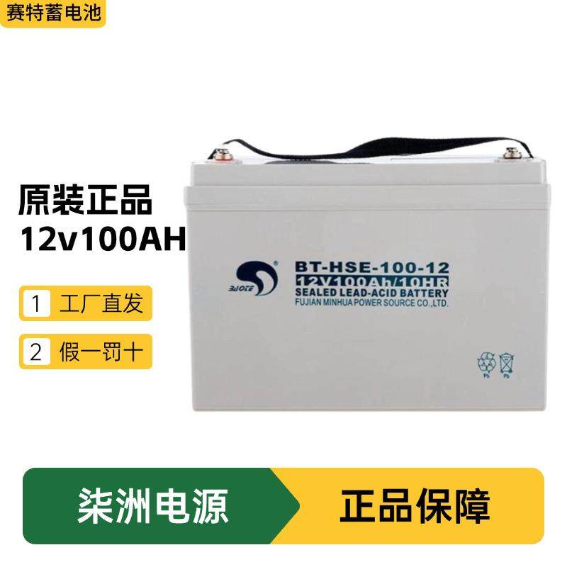 赛特蓄电池BT-HSE-100-12 太阳能发电 12v100AH 直流屏 蓄电池