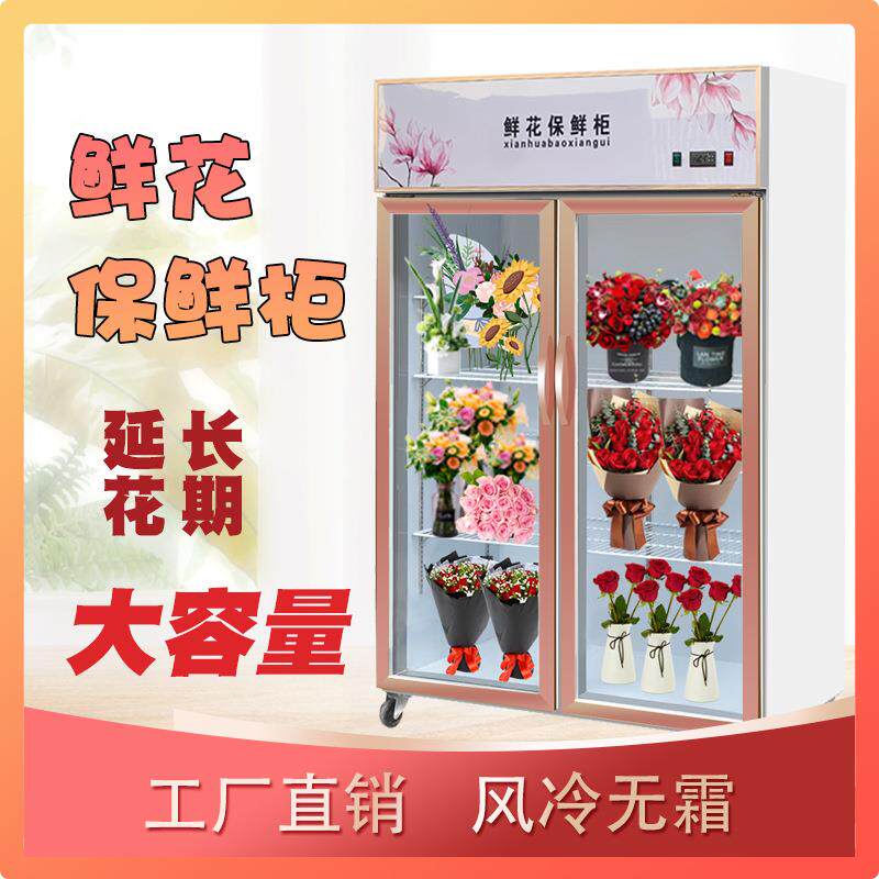 鲜花柜保鲜柜冷藏展示冰箱花店花艺风冷单双三门玻璃门商用立式柜