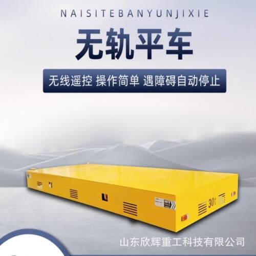 地平车厂家供应0吨无轨式电动平车爬坡能力强运行平稳价格优惠