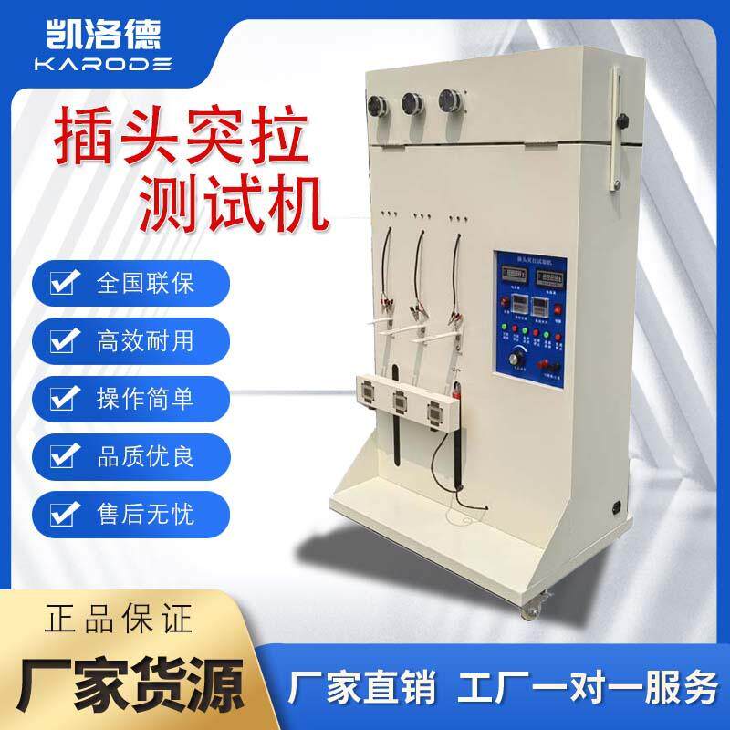 新品插头突拉试验机扭转试验负荷重测试三组电源线静态吊重突拉