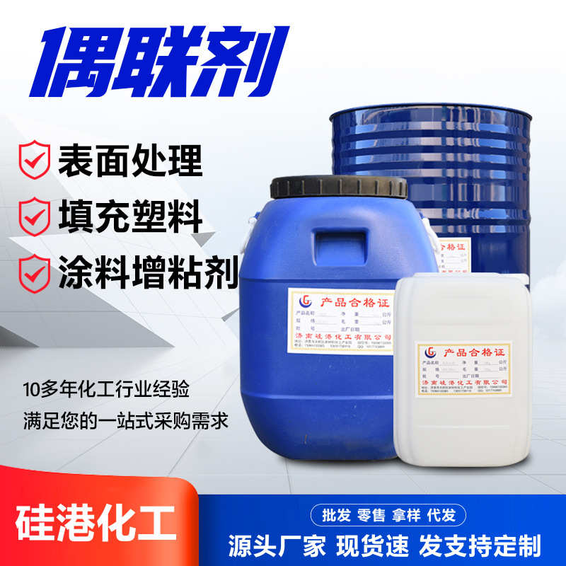 偶联剂550/560/570粘合剂交联剂表面处理填充塑料硅烷偶联剂