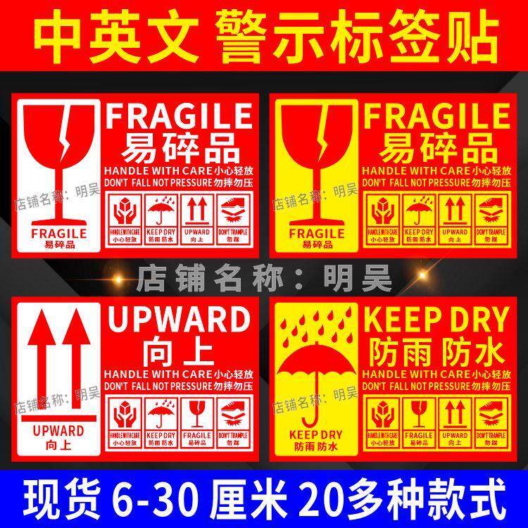 中英文易碎物品严禁倒置防雨防水警示不干胶贴纸怕湿箭头向上标签