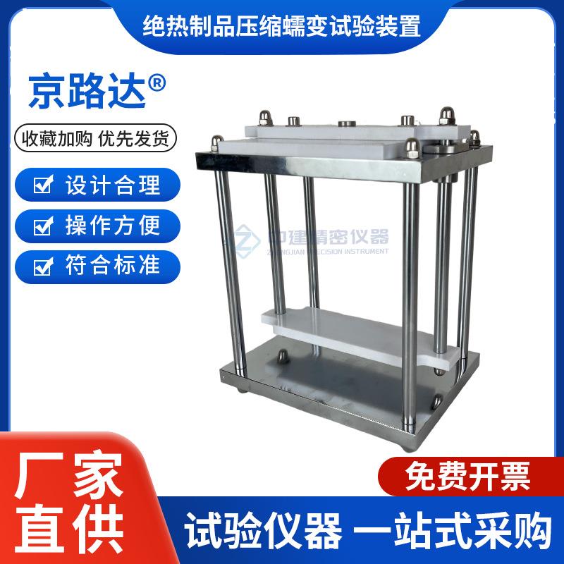 绝热制品压缩蠕变试验装置性能变形增量GBT32983建筑测定夹具