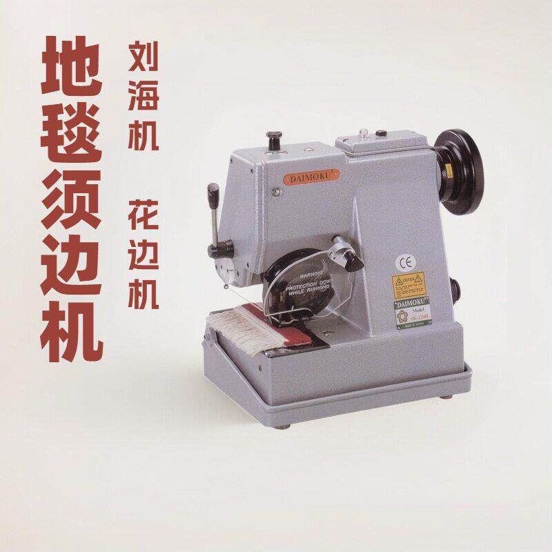 地毯须边包缝机穗边机刘海机花边机DAIMOKU