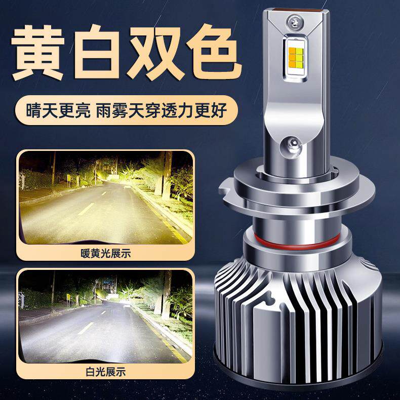 汽车双色LED大灯黄白双光切换前照灯泡H7车灯9005通用改装L