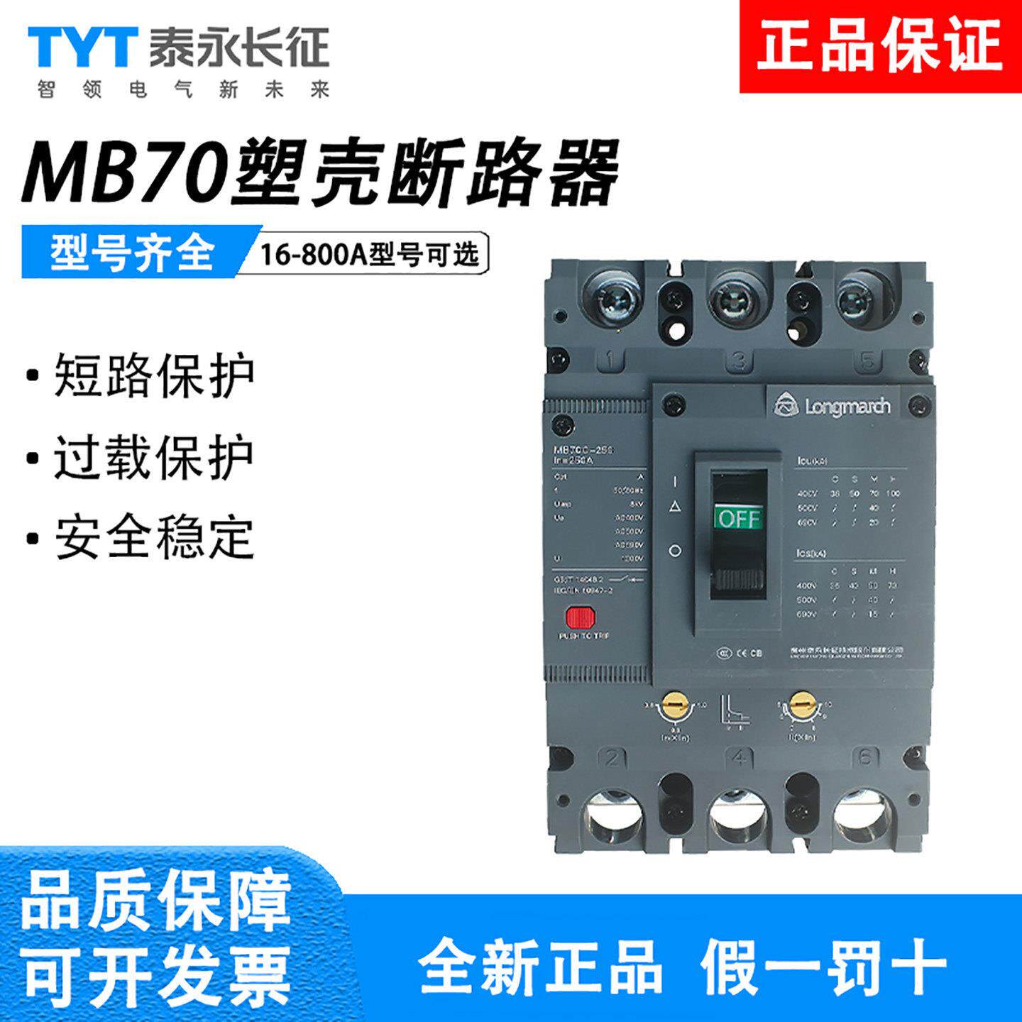 贵州泰永长征塑壳断路器MB70C/S/M/H-125/3300/开关400A630A/800A