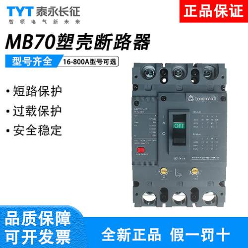 贵州泰永长征塑壳断路器MB70C/S/M/H-125/3300/开关400A630A/800A