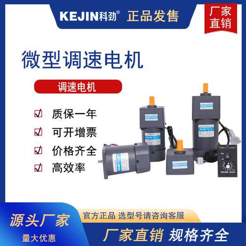科劲科劲微型交流速电机马达电机25W40W60W90W120W微型交流